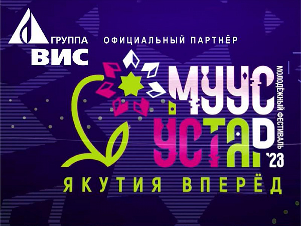 VIS Group becomes the official partner of the Muus Ustar youth festival in Yakutia
