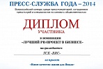 VIS CG PR Department is awarded a diploma of "Press Service of the Year" competition